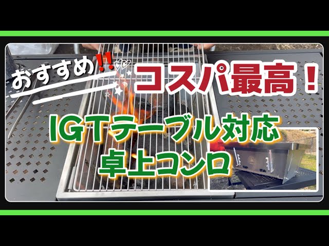 IGT Table-Compatible BBQ Stove] Enjoy a casual BBQ with this great