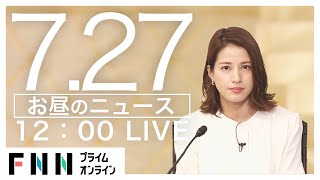 【LIVE】お昼のニュース 7月27日〈FNNプライムオンライン〉