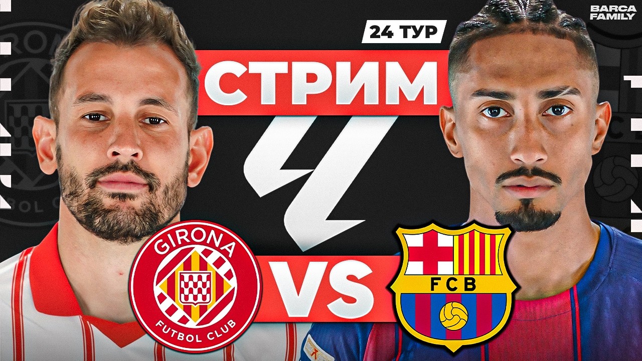 Барселона - Жирона | Стрим перед матчем
