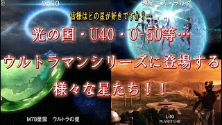 【ゆっくり解説】ウルトラマンシリーズに登場する星たち　M78・U40・O-50…　#ウルトラマン  #仮面ライダー #戦隊ヒーロー