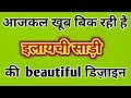 आजकल खूब बिक रही है इलाइची साड़ी की ब्यूटीफुल डिजाइन/party wear saree 2026/wedding saree design 2026