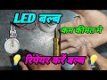 led power supply repair/#LED/led बल्ब रिपेयर करें/ एलइडी लाईट रिपेयर/led light theek kare/#led light