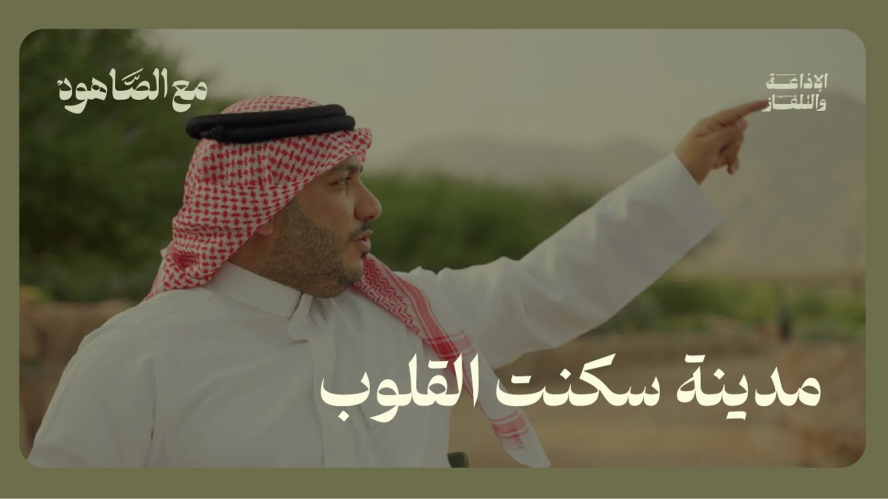 مدينة سكنت القلوب  | بودكاست مع الصاهود