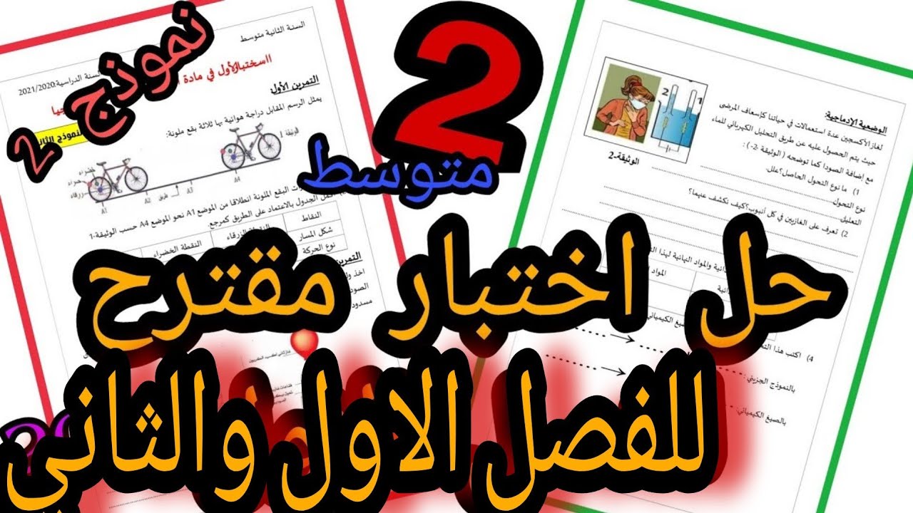 اختبار مقترح للفصل الاول والثاني | فيزياء الثانية متوسط | النموذج الثاني
