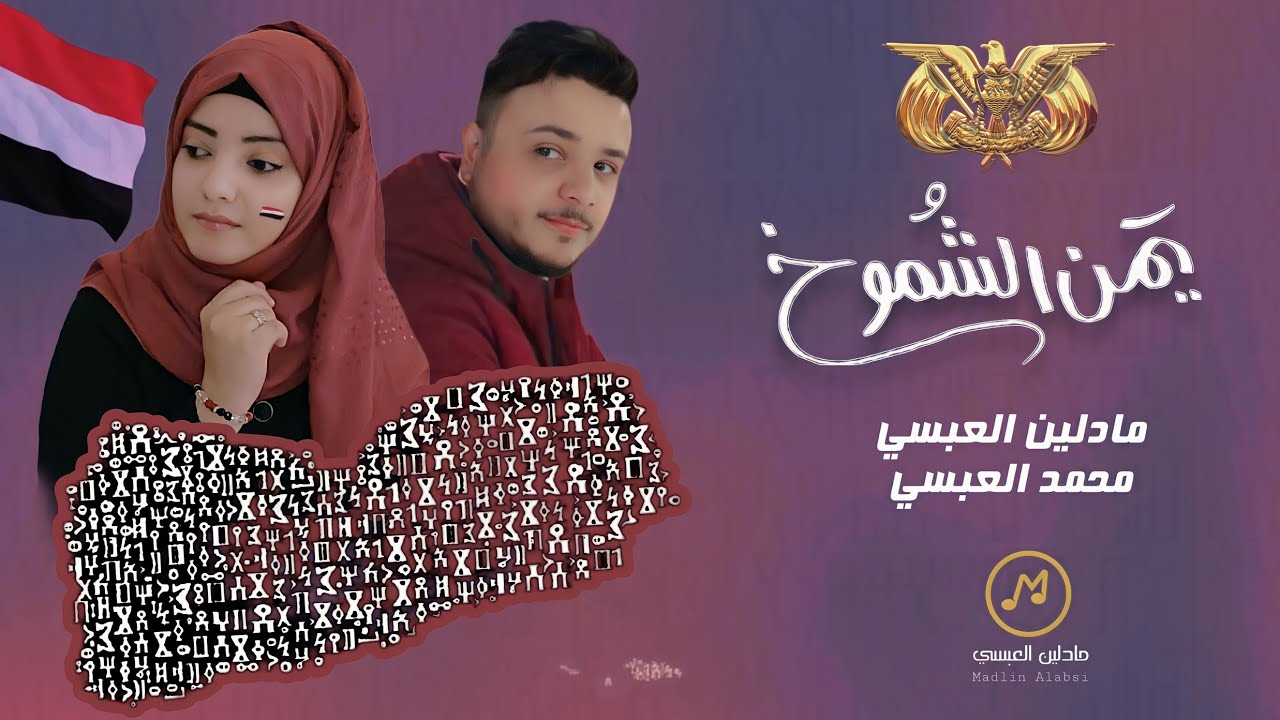 يمن الشموخ | مادلين العبسي_محمد العبسي