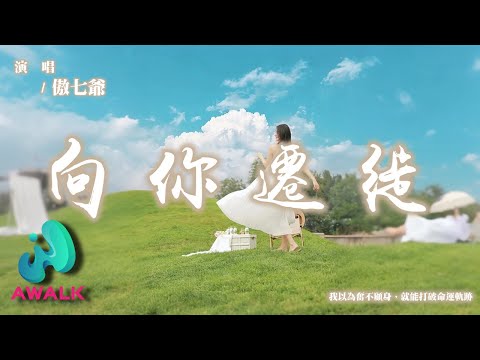 傲七爺 - 向你遷徙『我以為奮不顧身，就能打破命運軌跡。』【動態歌詞 | Pinyin Lyrics】【AWALK MUSIC】