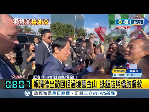 賴清德隔空跟中國僑民"揮手致意"! 賴清德出訪回程過境舊金山 抵飯店與僑胞餐敘 羅森伯格.蕭美琴接機｜記者 朱淑君 陳君傑｜【台灣要聞】20230817｜三立iNEWS