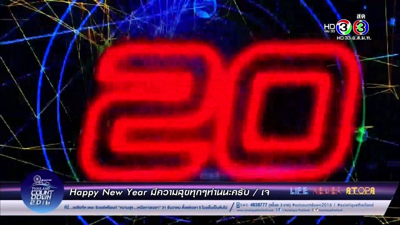 เคาท์ดาวน์ปีใหม่ 2016 เอเชียทีค อัดจากช่อง 3 HD ทีวีดิจิตอล DVB-T2