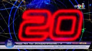เคาท์ดาวน์ปีใหม่ 2016 เอเชียทีค อัดจากช่อง 3 HD ทีวีดิจิตอล DVB-T2
