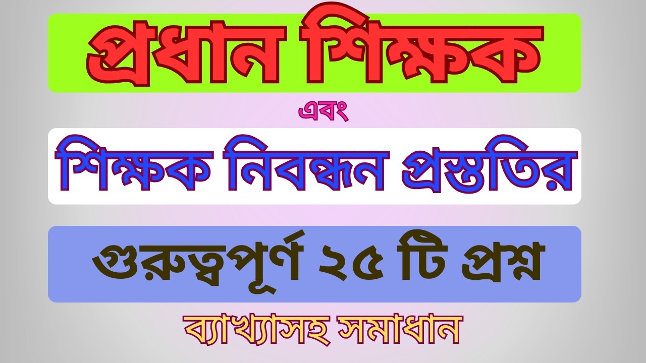 প্রধান শিক্ষক (প্রাইমারি+হাইস্কুল) ও শিক্ষক নিবন্ধনের জন্য গুরুত্বপূর্ণ প্রশ্ন সমাধান #jobs #job