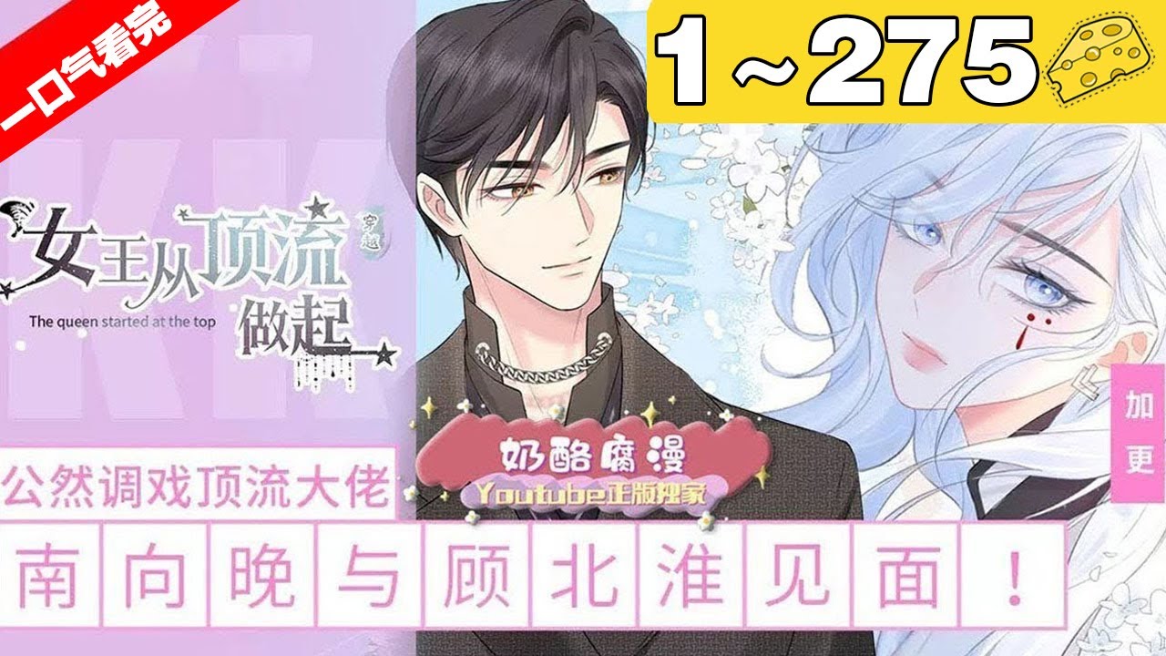 【一口气看完】《女王从顶流做起》超长合集：1~275集，帝国女将军意外穿越到现代， 被一个狗系统绑架不得不做任务成为顶流明星！#大女主 #穿越 #漫画解说