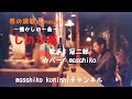 しのび酒/冠二郎 (カバー) masahiko