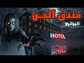 عائله كويتيه تسكن في فندق الجن في الجزائر قصص رعب 