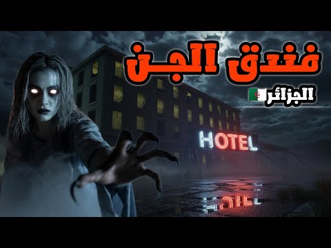 عائله كويتيه تسكن في فندق الجن في الجزائر قصص رعب 