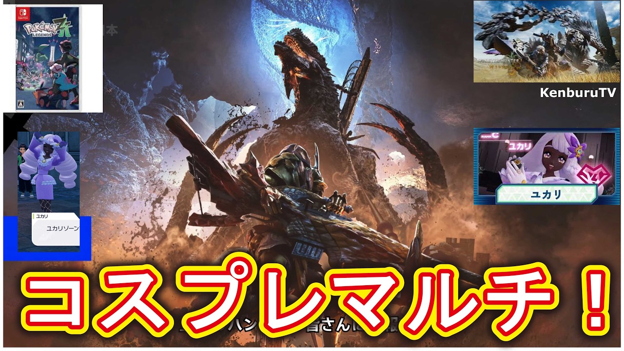 【#モンハンワイルズPS5版】視聴者参加型！色々なコスプレ装備で☆10モンスターを倒していこうマルチライブ配信！PART8