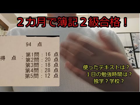簿記２級に２カ月で合格した体験談を語ります！