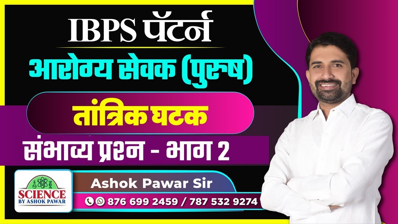 IBPS पॅटर्न : आरोग्य सेवक (पुरुष) | तांत्रिक घटक - संभाव्य प्रश्न - भाग 2 By Ashok Pawar Sir