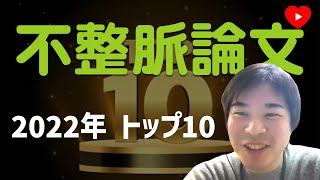 【不整脈】2022年トップ10論文