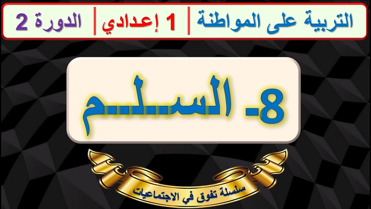 السلم مادة التربية على المواطنة الأولى اعدادي الدرس 8 الدورة الثانية مع ملخص للمراجعة اخر ...