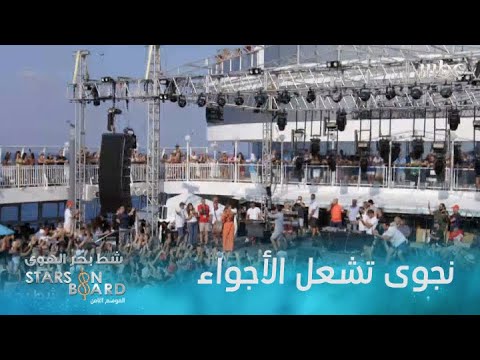 نجوى كرم تشعل الأجواء وتغني أجمل أغانيها خلال الرحلة شط بحر الهوى 