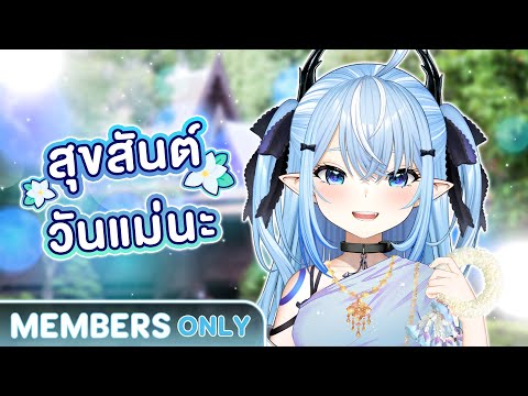 August Diary : สุขสันต์วันแม่นะ