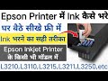 How to Fill Ink In Epson Printer | Refill Ink In Epson Printer | Epson Printer Me Ink Kaise Bhare |