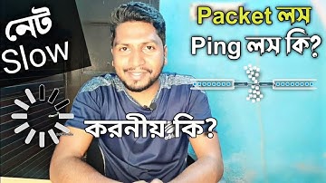 আপনার নেট কেনো slow কাজ করে? What is Packet Loss? Reasons of Packet Loss & how to fix it?