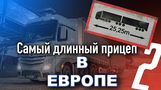 (№6) Продолжение работы с самым длинным прицепом в Европе 25 метров! Разгрузка длиной в 17 ЧАСОВ!!!