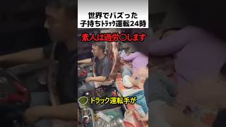 世界でバズった子持ちトラック24時