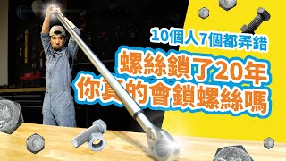 正確鎖螺絲技巧不崩牙不扭斷 扭力基礎知識【超認真少年】How to use a Torque Wrench PROPERLY