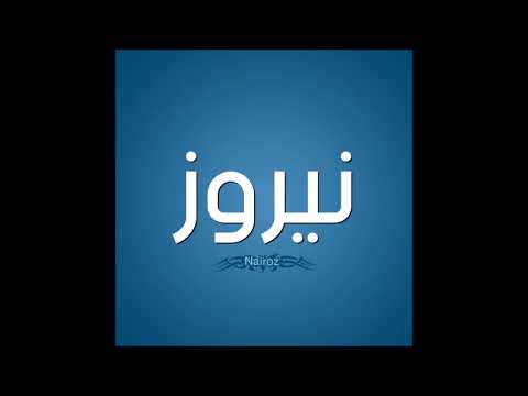 اغنيه بأسم نيروز 