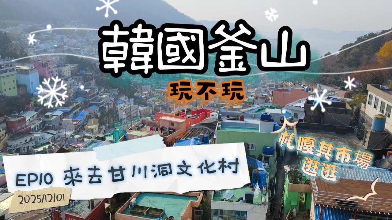 [韓國釜山玩不玩EP10] 來去甘川洞文化村/札嘎其市場逛逛