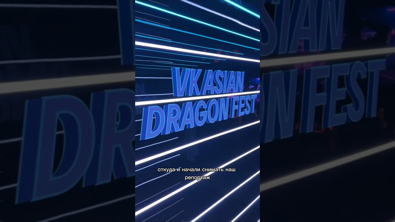 как я на Asian Dragon Fest ходила 🐉   