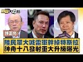 陸民眾大喊雷軍幹掉特斯拉 神舟十八發射重大升級曝光【金臨天下X新聞大白話】@tvbsmoney