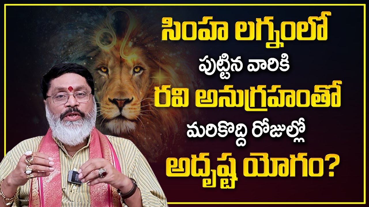 సింహ లగ్నం వారికి రవి అనుగ్రహం? || Ravi Graha Benifits On Simha Lagnam ...
