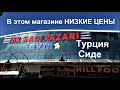 ТУРЦИЯ Сиде магазин B2 SALI PARAZI avm ВСЁ ДЕШЕВО