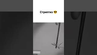 Такой стриптиз вы ещё не видели 😎 немного эротики перед сном