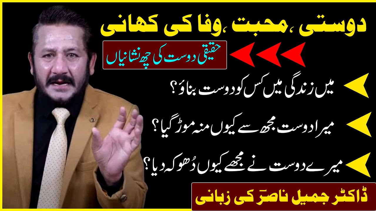 دوستی،محبت،وفا کی کہانی حقیقی دوست کی چھ نشانیاں  میں زندگی میں کس کو دوست بناؤ؟ || Dr Jamil Nasir