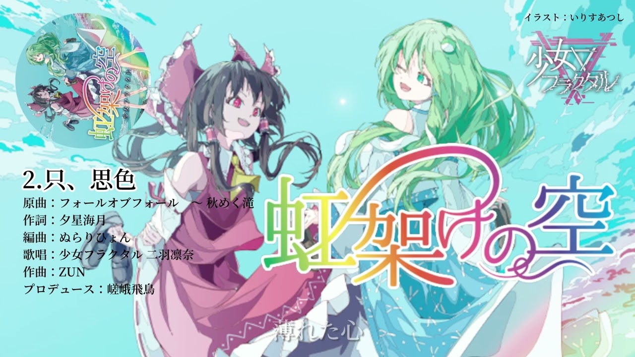 静岡例大祭 XFD】少女フラクタル / 虹架けの空（原曲：少女が見た日本