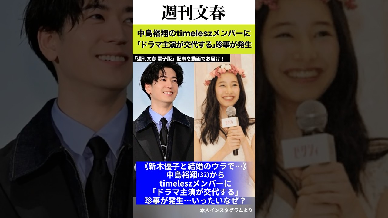 《新木優子と結婚のウラで…》中島裕翔（32）からtimeleszメンバーに「ドラマ主演が交代する」珍事が発生…いったいなぜ？ #週刊文春 #文春 #中島裕翔 #新木優子 #timelesz