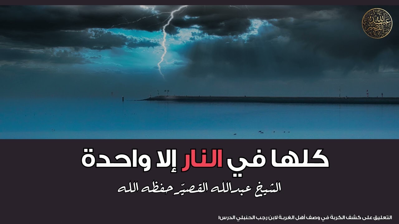كلها في النار إلا واحدة | الشيخ عبدالله القصير
