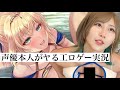 グラビアモデルが声優をした大人のゲームを『本人がプレイ実況』したら脳みそ混乱して大興奮www