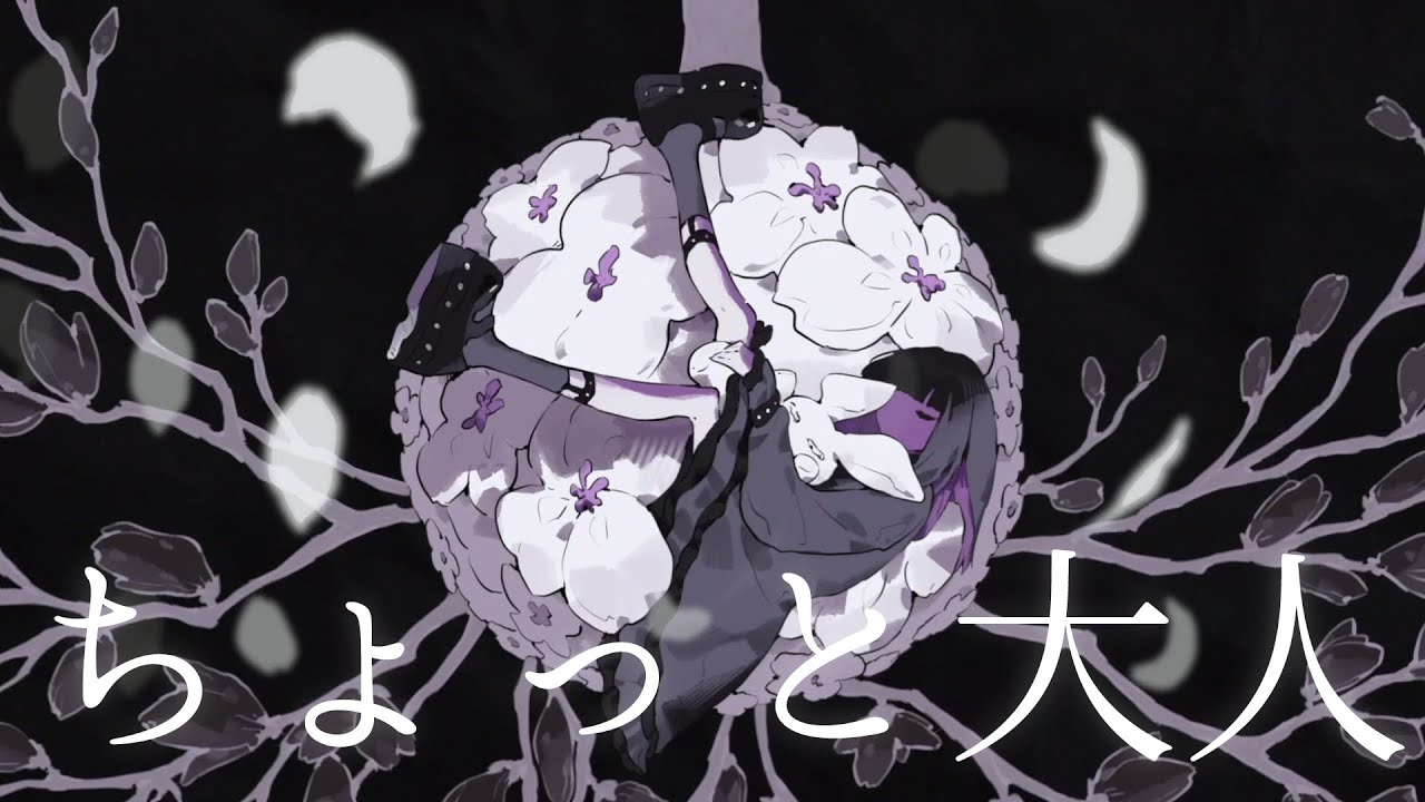 いゔどっと - ちょっと大人 MV