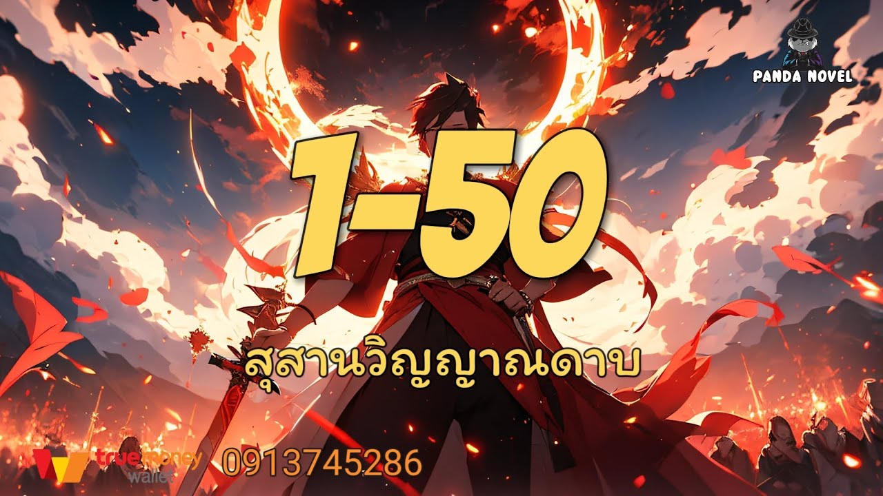 นิยาย : ฉันเปลี่ยนอาชีพได้ไม่จำกัด 1-50 สุสานวิญญาณดาบ