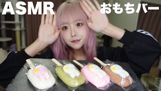 【ASMR】お餅バーの咀嚼音【Mochi】