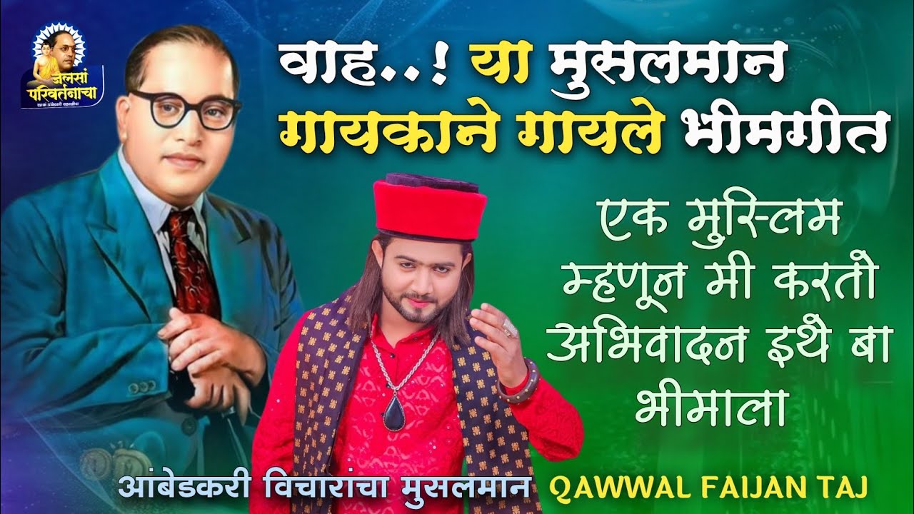 वाह‼️या मुसलमान गायकाने गायले भीमगीत 🎶 एक मुस्लिम म्हणून मी करतो अभिवादन इथे बा भीमाला 🙏 #bhimgeet 