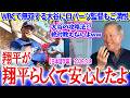 WBC大谷劇場にご満悦なロバーツ監督と大谷攻略法を絶対教えないハーシュハイザーww 日本語字幕
