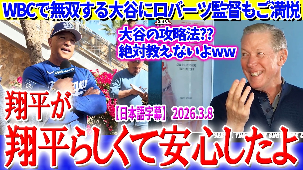 WBC大谷劇場にご満悦なロバーツ監督と大谷攻略法を絶対教えないハーシュハイザーww【日本語字幕】