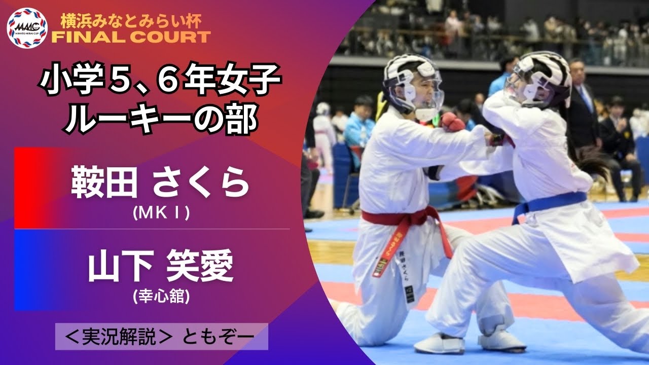 【決勝｜個人戦｜小学５,６年女子ルーキー｜組手】第３回 横浜みなとみらい杯ジュニア空手道選手権大会（2026）
