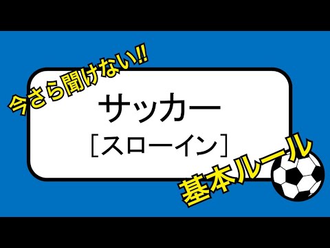 スローイン編 基本ルール紹介 正しい投げ方を分かりやすく解説 Youtube